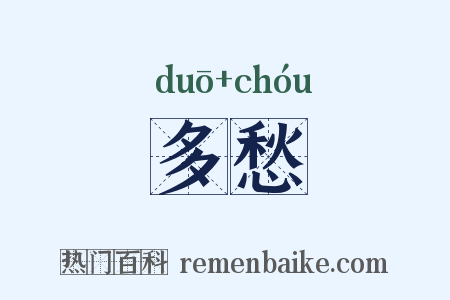 多愁是什么意思的图片